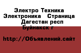 Электро-Техника Электроника - Страница 2 . Дагестан респ.,Буйнакск г.